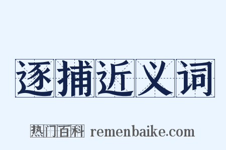 逐捕近义词是什么意思的图片